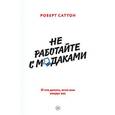 russische bücher: Саттон Р. - Не работайте с мудаками. И что делать, если они вокруг вас