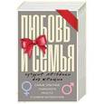 russische bücher: Свияш А., Сябитова Р.Р. - Любовь и семья. Лучшие методики для женщин