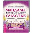 russische bücher: Ангеловская О. - Мандалы, которые дарят счастье (43 карты в коробке) (+ контуры мандал для вашего магического творчества)