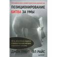russische bücher: Траут Д. - Позиционирование: битва за умы