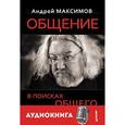 russische bücher: Максимов А. - Общение. В поисках общего. Аудиокнига МР3