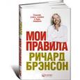 russische bücher: Брэнсон Р. - Мои правила: Слушай, учись, смейся и будь лидером