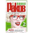 russische bücher: Раков П. - Дура с двумя высшими желает познакомиться