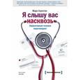 russische bücher: Гоулстон М. - Я слышу вас насквозь. Эффективная техника переговоров! 