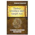 Древние легенды и мифы народов мира. О лунном хранителе бессмертия