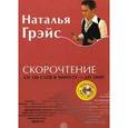 russische bücher: Грэйс Н.Н. - Скорочтение. Со 120 слов в минуту - до 2000
