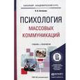 russische bücher: Антонова Н.В. - Психология Массовых Коммуникаций: Учебник и практикум для академического бакалавриата