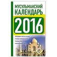 russische bücher: Хорсанд-Мавроматис Д. - Мусульманский календарь 2016