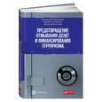 russische bücher: Шатен П.-Л. - Предотвращение отмывания денег и финансирования терроризма: практическое руководство для банковских специалистов