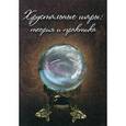 russische bücher:  - Хрустальные шары: теория и практика