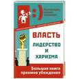 russische bücher: Парабеллум А.А., Белановский А.С. - Власть, лидерство и харизма