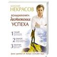 russische bücher: Некрасов Анатолий - Большая книга достижения успеха