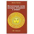 russische bücher: Хигир Б.Ю. - Исторические корни народных праздников и примет