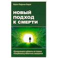 Новый подход к смерти