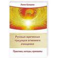 russische bücher: Кухарева Л.В. - Русская жреческая традиция огненного очищения
