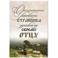 russische bücher:  - Откровенные рассказы странника духовному своему отцу