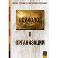 russische bücher: Сост. Манухина Н. - Психолог в организации