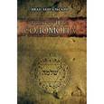 russische bücher: Бенгальский И. - Гримуар Царя Соломона