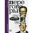 russische bücher: Кроль Л.М. - Переговоры. Игры скрытых сил