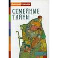 russische bücher: Соколов Д. - Семейные тайны