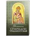 russische bücher: Составитель Строганова М. В. - Святитель Спиридон Тримифунтский