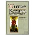 russische bücher:  - Житие святой блаженной Ксении Петербургской