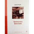 russische bücher: Родари Джанни - Грамматика фантазии.