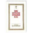 russische bücher:  - Основы христианской православной веры