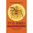 russische bücher: Гьетруд Д.Р. - Путь воина. Учения просветленного царя Гесара из Линга