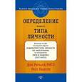 russische bücher: Дон Ричард Рисо - Определение вашего типа личности. Важное введение в теорию Эннеаграммы, пересмотренное и расширенное