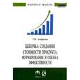 russische bücher: Андреева Т.В. - Цепочка создания стоимости продукта: формирование и оценка эффективности