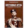 russische bücher: Мельник В. И. - Царственный витязь и подвижник земли русской Великий князь Сергей Александрович Романов