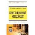 russische bücher: Мыльник В.В., Мыльник А.В., Зубеева Е.В. - Инвестиционный менеджмент: Учебное пособие.