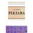 russische bücher: Музыкант В.Л. - Реклама: Учебное пособие.