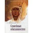 russische bücher: Шиманский Г. И. - Семейные обязанности.
