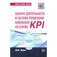 russische bücher: Панов М.М. - Оценка деятельности и система управления компанией на основе KPI