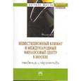 russische bücher:  - Инвестиционный климат и международный финансовый центр в Москве: тенденции и перспективы