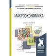 russische bücher: Тарасевич Л.С., Гребенников П.И., Леусский А.И. - Макроэкономика. Учебник и практикум для академического бакалавриата