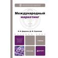 russische bücher: Диденко Н.И., Скрипнюк Д.Ф. - Международный маркетинг. Учебник для бакалавров