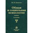 russische bücher: Еникеев М.И. - Общая и социальная психология. Учебник. Гриф МО РФ