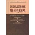 russische bücher:  - Еженедельник менеджера. Система и планы личной деятельности