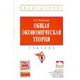 russische bücher: Баликоев В.З. - Общая экономическая теория: Учебник