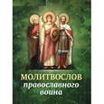 russische bücher:  - Молитвослов православного воина
