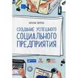 russische bücher: Зверева Н. - Создание успешного социального предприятия
