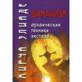russische bücher:  - Шаманизм. Архаические техники экстаза
