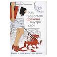 Как приручить дракона внутри себя: книга о том, как стать лучше
