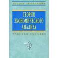 russische bücher: Казакова Р.П. - Теория экономического анализа: Учебное пособие.