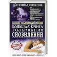 russische bücher: Соляник К. - Большая книга толкования сновидений. Самый правдивый сонник. Объясняет. Предсказывает. Оберегает