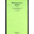 russische bücher:  - Финансовое право