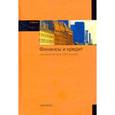 russische bücher: О. В. Соколова - Финансы и кредит